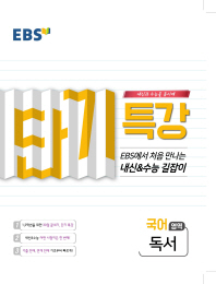 EBS 단기특강 고등 국어영역 독서(2019)